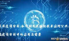 区块链最新疫情分析：如