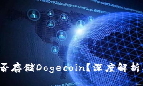  TP钱包能否存储Dogecoin？深度解析及使用指南
