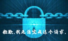 抱歉，我无法完成这个请