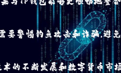 
新的支付方式：苹果用户如何解决无法使用TP钱包的问题

关键词
TP钱包, 苹果支付, 数字货币, 钱包应用, 区块链技术 

引言
随着区块链技术的发展，各种数字钱包如雨后春笋般涌现，TP钱包是其中一个备受欢迎的选择。尽管TP钱包为苹果用户提供了便捷的数字货币交易平台，但近来许多用户反馈称在使用TP钱包时遇到了问题。本文将深入探讨苹果能否使用TP钱包的问题，提供解决方案和其他相关信息。

苹果用户为何无法使用TP钱包
苹果设备用户在使用TP钱包时可能遇到的主要问题有：应用不兼容、支付功能限制、苹果的隐私政策和应用商店的审核机制。苹果公司对应用的严格审核和隐私保护政策可能会导致一些用户在使用TP钱包时出现问题。此外，应用的更新版本可能会暂时导致某些功能失效，比如支付功能。

TP钱包的基本功能
TP钱包是一款去中心化的钱包应用，支持多种数字货币。它提供了一系列功能，包括货币存储、交易、资产管理与行情查询。用户可以通过TP钱包方便快捷地进行数字货币的转账和接收，同时它也提供了交易记录和资产总览等功能。

解决苹果无法使用TP钱包的问题
要解决苹果用户无法使用TP钱包的问题，首先要确认你的应用是否更新到最新版本。定期更新应用是确保最佳性能和稳定性的关键。此外，检查你的设备系统是否与TP钱包的最新版本兼容。若兼容性有问题，尝试在设备上重新安装应用。

另外，苹果用户可以通过设置中的“Apple ID”将某些权限给予TP钱包，例如通知和定位服务，这有助于应用正确执行一些功能。认真查看TP钱包的用户协议和社区论坛，也许会找到其他用户解决的经验分享。

常见问题解答
1. 苹果用户为何会频繁遇到TP钱包的兼容性问题？
苹果用户可能会频繁遇到TP钱包的兼容性问题，这主要是因为苹果设备的操作系统（iOS）更新频率较高，而TP钱包的更新可能没有跟上IOS的步伐。此外，苹果的严格控制和审核标准使得某些功能在更新后不可预知地受限制。与此同时，开发者需要遵循苹果的开发指南来确保应用的兼容性，而这有时会导致应用无法适应苹果操作系统的最新特性和变化。

另外，TP钱包的开发团队需要时间来测试功能是否在新的iOS版本中正常工作，这也可能导致应用在某一阶段的功能不可用。因此，用户建议定期更新软件，并关注TP钱包的官方公告，以便掌握应用的最新情况和解决方案。

2. TP钱包的安全性如何？对于苹果用户来说值得信赖吗？
TP钱包为用户提供了多层次的安全保护。一方面，它采用了高级的加密技术，保障用户资产的安全。另一方面，TP钱包也提供双重身份验证及生物识别技术，增强账户的安全性。这些安全措施为用户提供了一定的保障。此外，TP钱包的隐私政策和数据保护策略也相对完备，旨在保护用户的个人信息不被泄漏。

然而，对于苹果用户而言，在使用TP钱包时需要格外注意安全，尤其是在交易和链接外部网络时。用户应确保下载安装的应用源于官方渠道，以避免下载到伪造或恶意软件。只要用户保持警惕，并采取适当的安全措施，TP钱包对于苹果用户来说是相对安全和可靠的选择。

3. 其他数字钱包的选择有哪些？
除了TP钱包，还有许多其他数字钱包可供苹果用户选择，具体包括：Coinbase、Trust Wallet、MetaMask等。这些钱包各有优缺点，用户可以根据个人需求选择适合自己的钱包应用。例如，Coinbase以其用户友好的界面而受到许多新手用户的青睐，而MetaMask则因其强大的去中心化特性而受到更高级别用户的喜爱。

在选择数字钱包时，用户应该首先考虑安全性、资产支持种类、使用方便程度及客户支持服务等因素。有些数字钱包专注于特定的数字货币交易，可能并不适合需要多种币种支持的用户。用户在选择时应慎重对比不同钱包的功能和用户评价，以找到最合适的解决方案。

4. 苹果设备的隐私限制对TP钱包的影响是什么？
苹果设备在隐私保护方面有着严格的政策，这可能会影响TP钱包及其用户体验。例如，苹果限制了一些应用访问设备硬件的权限，如相机、麦克风及位置数据。TP钱包可能需要这些权限来提供某些功能，例如通过QR码进行交易或定位附近的交易所。如果用户不愿意授予这些权限，TP钱包的某些功能或将无法正常使用。

在这种情况下，用户可以通过苹果设备的设置，去允许TP钱包访问相关权限。然而，要了解不同权限的授予可能带来的风险，用户需要仔细阅读TP钱包的隐私政策，确保使用过程中不会泄漏个人敏感信息。

5. 苹果和TP钱包的未来展望如何？
苹果和TP钱包的未来展望可以说是一把双刃剑。一方面，苹果在区块链和数字货币领域的政策可能更加开放，从而促进数字钱包应用的发展。另一方面，TP钱包的功能和应用场景也在不断拓展，可能会吸引越来越多的苹果用户。

从苹果的角度来看，随着数字资产的普及，提供多种支付方式，无疑是符合市场需求的发展方向。TP钱包作为新兴的数字钱包，将在这一过程中扮演重要角色。未来，用户期望苹果与TP钱包能够更顺畅地整合，为用户提供更便捷的资产管理和支付服务。

6. 用户在使用TP钱包时需注意哪些问题？
在使用TP钱包时，用户应注意以下几个问题：首先，要确保软件为最新版本，以避免兼容性和安全问题；其次，保持良好的密码习惯，并定期更换密码以保障账户安全；最后，用户需要警惕钓鱼攻击和诈骗，避免公开个人密钥和密码；此外，查清收费政策和交易费率，避免在交易中产生不必要的费用。了解TP钱包的功能和政策，有助于用户更合理地使用这个工具，提高资产管理的效率。

总结
苹果用户在使用TP钱包时的问题，主要与应用兼容性、安全性及隐私保护等因素有关。用户可以通过更新应用、设置权限及寻找替代方案等方式来克服这些挑战。随着区块链技术的不断发展和数字货币市场的持续扩大，我们期待苹果和TP钱包能够携手为用户提供更好的体验和服务。如用户在操作中有任何困惑或问题，建议积极寻求官方的帮助和支持。