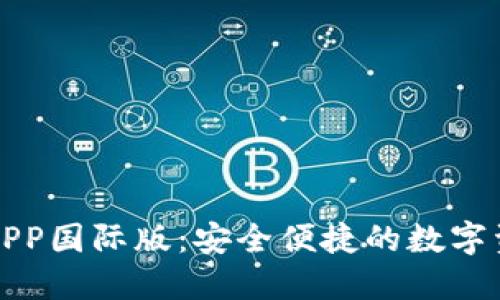 TP钱包官方APP国际版：安全便捷的数字资产管理工具