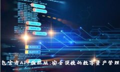 TP钱包官方APP国际版：安全