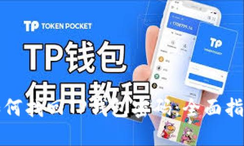 如何找回TP钱包密码：全面指南