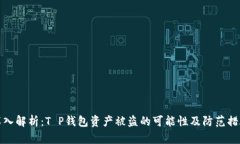 深入解析：T P钱包资产被