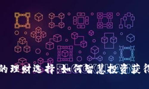 TP钱包中的理财选择：如何智慧投资获得更高收益