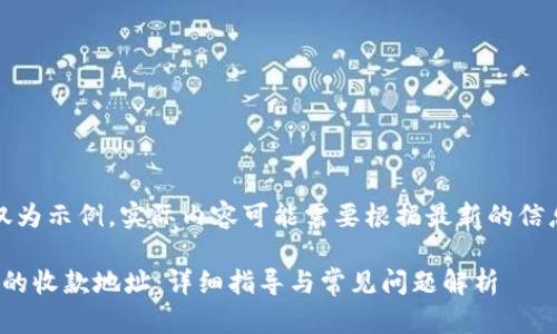 请注意：以下内容仅为示例，实际内容可能需要根据最新的信息进行调整和更新。

: 如何找到TP钱包的收款地址：详细指导与常见问题解析