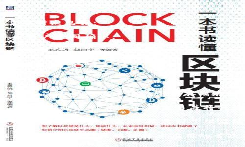 区块链和比特币之间存在着密不可分的关系。简而言之，比特币是基于区块链技术的第一种加密货币，而区块链则是比特币及其他加密货币的核心技术基础。

## 区块链的概念

区块链是一种去中心化的分布式账本技术，能够安全地记录交易或任何其他数据。它的主要特性包括：

1. **去中心化**：传统的中心化系统，由单一实体控制和管理，而区块链通过参与者共同维护，没有单一的管理者。

2. **不可篡改性**：一旦数据被记录到区块链上，便几乎不可能被修改或删除，这为数据的真实性和完整性提供了保障。

3. **透明性**：所有参与者可以访问链上的数据，任何人都可以验证交易的真实性。

## 比特币的概念

比特币是一种数字货币，它是基于区块链技术并通过密码学确保安全性的。其主要特点包括：

1. **去中心化**：比特币不受任何国家或金融机构的控制，所有交易在网络中由用户共同确认。

2. **有限供给**：比特币的总量被限制在2100万枚，这使得其具有稀缺性，类似于黄金。

3. **可自由交易**：比特币可以在全球范围内以任何数量进行交易，不受地域限制。

## 区块链与比特币的关系

1. **技术基础**：比特币的交易记录是通过区块链技术实现的，所有比特币的交易信息都是以区块的形式存储在链上的。

2. **运作机制**：比特币的生成、转账和交易确认都依赖于区块链网络中的矿工，他们通过计算来验证交易并将其添加到区块链上。

3. **应用场景**：比特币是目前最知名的加密货币之一，而区块链技术的应用不仅限于金融领域，还拓展到了供应链管理、智能合约等多个行业。

总之，区块链为比特币等加密货币提供了安全、透明和去中心化的交易环境，而比特币则是对区块链技术应用的首次成功探索。理解它们的关系有助于更加深入地认识现代金融科技的发展方向。