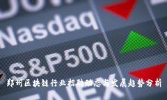 郑州区块链行业招聘动态