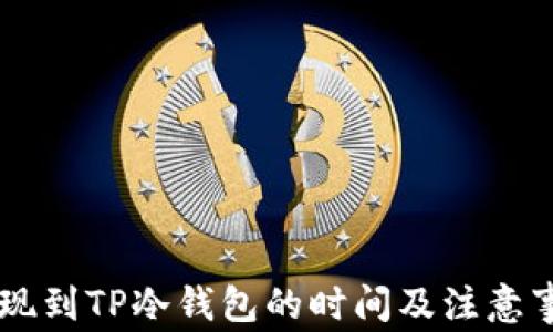 
币安提现到TP冷钱包的时间及注意事项解析