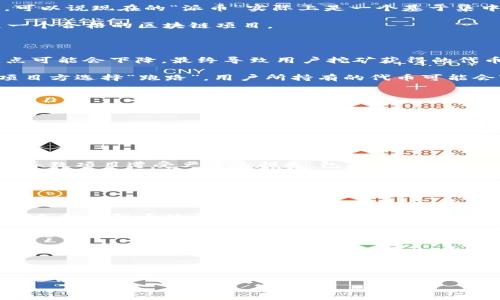 baioti派币：深入探讨其真实性与区块链技术的关系/baioti

派币, 区块链, 数字货币, 加密货币, 投资风险/guanjianci

近年来，数字货币的快速发展引发了广泛关注，特别是在区块链技术逐渐被大众理解的今天，许多新兴币种应运而生，其中“派币”（Pi Network）以其独特的方式吸引了大量用户参与。派币声称其是一个去中心化的区块链项目，并且通过手机挖矿的方式让普通用户也能参与到数字货币的世界中。然而，派币的真实性及其是否真的是一个有效的区块链项目引发了诸多争议。本文将对此进行详细探讨，分析派币的技术背景、投资风险以及用户反馈等多个方面，以帮助读者更好地理解这一项目。

派币的基本概念与技术基础

派币是由一群斯坦福大学的毕业生于2019年推出的数字货币项目。与传统的比特币等数字货币依赖高性能计算设备进行挖矿不同，派币采用了一种更为简单且用户友好的挖矿方式。用户只需下载派币的应用程序，通过手机进行挖矿，并可以邀请他人加入网络，从而获得额外的“派币”。这个设计理念初衷是希望能让更多人参与到数字货币的生态系统中，而不仅仅是那些拥有昂贵矿机的用户。

派币是否真的基于区块链技术？

从技术角度看，派币的核心是否真的落实了区块链技术？根据派币官方的说法，派币网络正在开发中，最终将会组成区块链网络，拥有去中心化的特性。然而，目前的派币应用仍处于测试阶段，没有真正上线其区块链主网。因此，可以说现在的“派币”实际上是一个基于集中服务器的系统，用户的操作和挖矿行为并不是真正的区块链挖矿。

由于这一点，很多区块链和加密货币的专家对派币的真实性表示质疑。他们认为，任何一个真正的区块链网络都有必要具备去中心化、不可篡改和透明的特性，而派币缺乏这些关键因素。在这样的前提下，派币很难被认定为是一个合格的区块链项目。

投资派币的风险与潜在收益

虽然派币的用户基础庞大，且参与门槛低，但我们必须警惕其中潜在的投资风险。首先，由于派币目前并没有真正的市场流通，其价格完全取决于用户的认知和感知。更令人担忧的是，派币的所谓“挖矿”效率在未来的某个时间点可能会下降，最终导致用户挖矿获得的代币价值面临贬值风险。

其次，有专家指出，派币并未像许多其他加密货币一样经历过全面的安全性审计。虽然项目方声称已经采取了许多安全措施，但在没有透明的技术文献和全面的第三方审计的情况下，用户的投资都会处于风险之中。一旦派币项目方选择“跑路”，用户所持有的代币可能会变得一文不值。

用户对派币的看法与反馈

派币项目自推出以来，吸引了数百万用户加入，其用户界面简洁，易于操作，深受许多新手用户的喜爱。不少用户表示，派币提供的挖矿方式让他们获得了一定的乐趣，能够参与到数字货币的世界中，比起复杂的交易千万倍简单。

然而，也有用户表达了对派币的担心，认为虽然目前参与成本很低，但未来一旦主网上线、代币流通后，其价值可能会面临很大不稳定性。此外，许多用户担心派币是否能真正完成其愿景，能否实现去中心化，从而产生真实的价值。

派币面临的监管挑战与前景

近年来，世界各国对于数字货币的监管逐渐加强，许多国家已经开始对加密货币和区块链项目进行严格的审查和限制。派币作为一个新兴的数字货币项目，同样面临着政府监管的威胁。如果被认定为违反相关法律法规，可能会导致项目遭受严重的损失，包括用户的投资损失。

未来派币项目的成功与否，除了技术的实现外，产品团队能否有效应对监管障碍也是非常重要的。如果他们忽视了市场的变化和政策的趋势，可能会造成用户信任的流失，从而影响整体的生态发展。

派币与其他数字货币的对比

在许多数字货币中，派币的模式独特，其手机挖矿的设计理念虽新颖，但与一些成熟的区块链项目相比，它的发展或许过于缓慢。比特币、以太坊等大多数数字货币通常在发布时就已明确其技术架构和经济模型，拥有活跃的社区支持和强大的开发团队，而这正是派币所缺失的。

尽管派币在低门槛和用户友好性方面做得很好，但一旦深入技术和市场分析，很容易发现其相对传统的加密货币缺乏核心竞争力。因此，有必要谨慎看待派币，相比直接参与派币项目，或许考虑现有的、相对成熟的数字货币更为稳妥。

总结：派币的未来与投资建议

综合来看，派币到底是一个真实的区块链项目依然存在诸多争议。虽然其手机挖矿的方式吸引了大量新用户，但其是否具备成熟的去中心化特征将是项目成败的关键因素。对于普通投资者而言，参与派币应该保持理性的态度，充分认识到潜在的风险，避免盲目追随潮流所带来的损失。

在参与任何数字货币项目之前，用户应该经过充分的调研和考虑，了解项目的技术背景、市场需求和投资风险，确保自己的投资决策是基于对客观信息的认知和分析。
