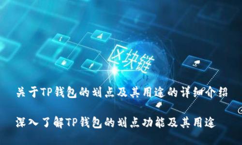 关于TP钱包的划点及其用途的详细介绍

深入了解TP钱包的划点功能及其用途