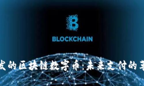 微信开发的区块链数字币：未来支付的革新之路