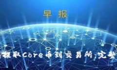 如何通过TP钱包提取Core币