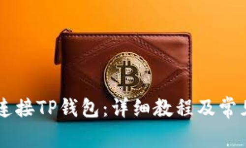 PC端如何连接TP钱包：详细教程及常见问题解答