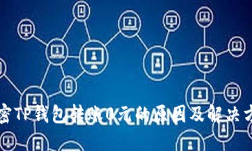 解密TP钱包转账0元的原因及解决方案