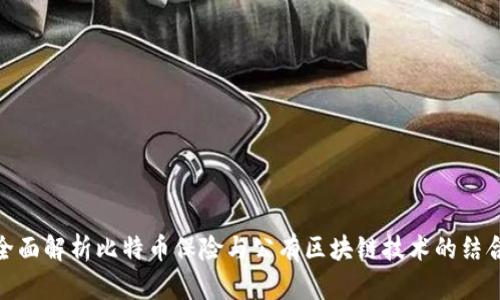 全面解析比特币保险与公有区块链技术的结合