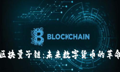 比特币区块量子链：未来数字货币的革命性进展