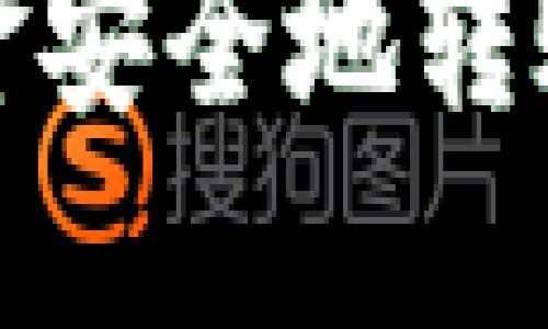 如何将欧易账户资金安全地转账至TP钱包全面指南