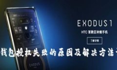  TP钱包授权失败的原因及