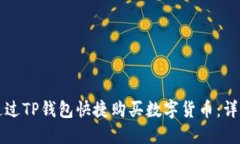 如何通过TP钱包快捷购买数