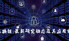 ESG与区块链：最新研究动