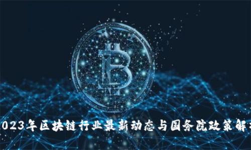 2023年区块链行业最新动态与国务院政策解析