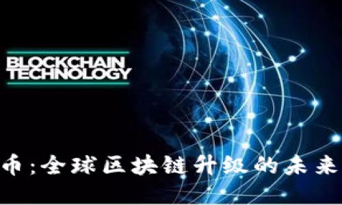 NTB币：全球区块链升级的未来之路