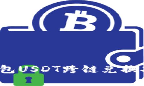 详细解读：TP钱包USDT跨链兑换功能与使用指南