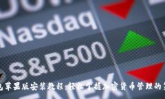 :TP钱包苹果版安装教程：