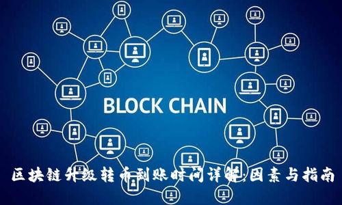 区块链升级转币到账时间详解：因素与指南