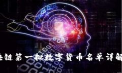 2023年区块链第一批数字货