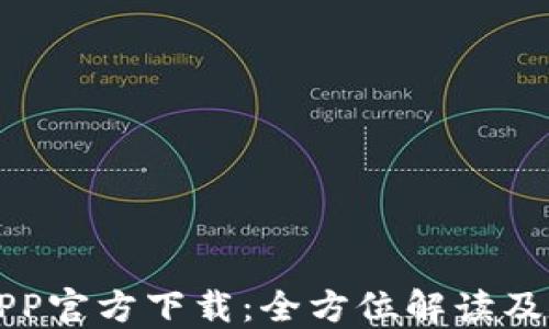 
TP钱包APP官方下载：全方位解读及操作指南