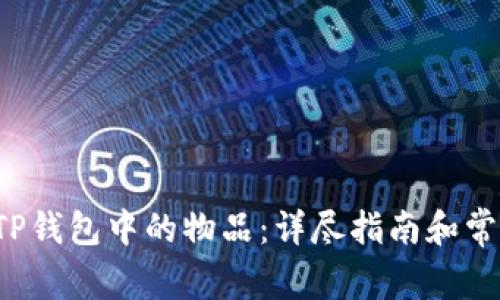  如何购买TP钱包中的物品：详尽指南和常见问题解析