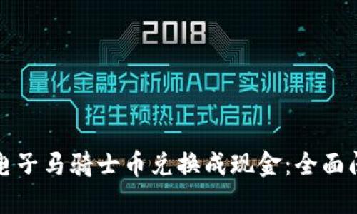 如何将区块链电子马骑士币兑换成现金：全面阐述与操作指南