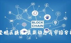 坚鹏区块链：最新动态与