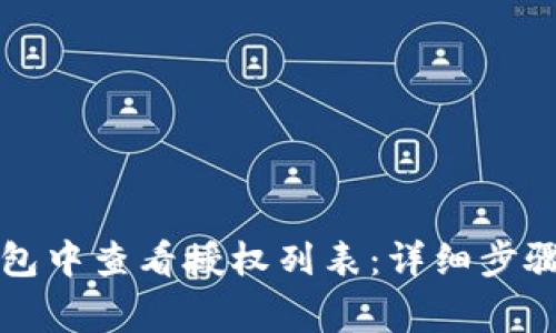 如何在TP钱包中查看授权列表：详细步骤和注意事项