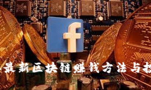 2023年最新区块链赚钱方法与投资攻略