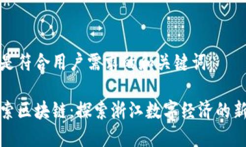 以下是符合用户需求的和关键词：

币伽索区块链：探索浙江数字经济的新机遇