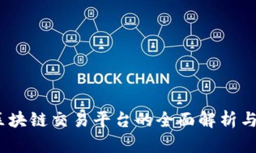 火币网：区块链交易平台的全面解析与用户指南