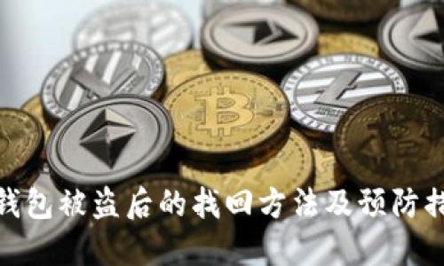 TP钱包被盗后的找回方法及预防措施