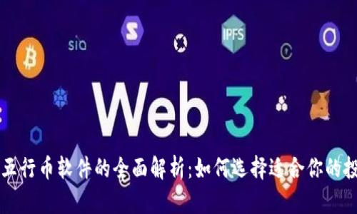 区块链五行币软件的全面解析：如何选择适合你的投资工具