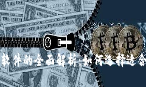 区块链五行币软件的全面解析：如何选择适合你的投资工具