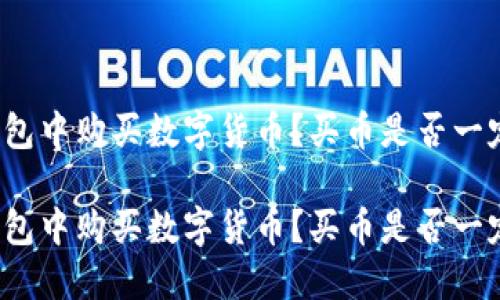 如何在TP钱包中购买数字货币？买币是否一定需要地址？

如何在TP钱包中购买数字货币？买币是否一定需要地址？