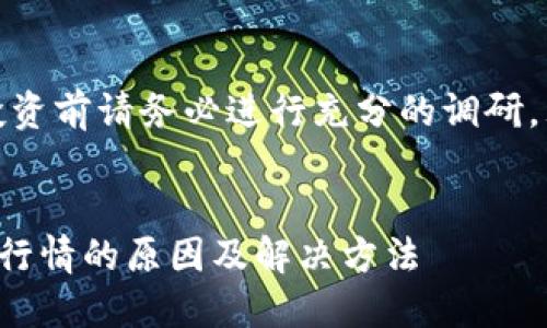 注意：在进行投资前请务必进行充分的调研，理解市场风险。

:
TP钱包看不了行情的原因及解决方法