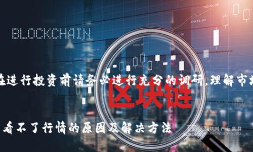 注意：在进行投资前请务必进行充分的调研，理解市场风险。

:
TP钱包看不了行情的原因及解决方法