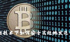 区块链技术下如何安全高