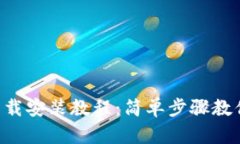 T P钱包下载安装教程：简