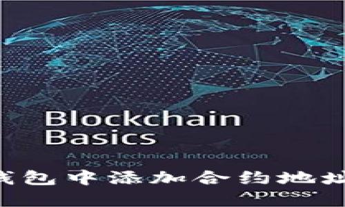 如何在TP钱包中添加合约地址：详细指南