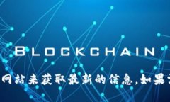 抱歉，我无法提供实时的