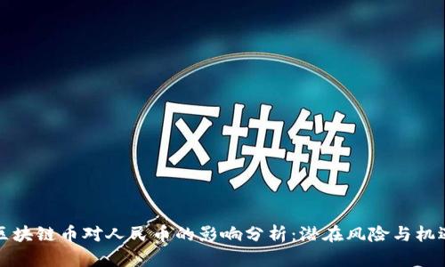 区块链币对人民币的影响分析：潜在风险与机遇